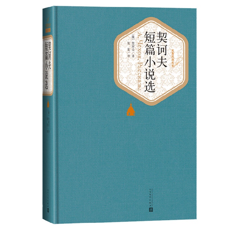 契诃夫短篇小说选汝龙译精装版中文版契科夫短篇小说集世界名著丛书原著初中生高中生九年级学生课外阅读新华书店正版书籍-图3