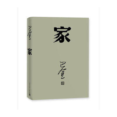 家 正版 巴金 激流三部曲家春秋之一 初高中暑期阅读中国当代小说现当代文学青少年中学生课外读物现当代文学 凤凰新华书店旗舰店 - 图3