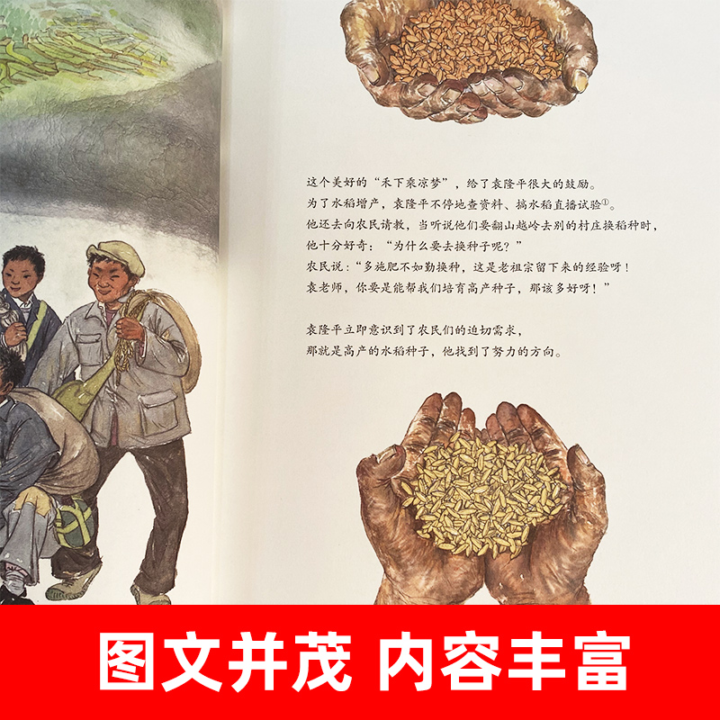 一粒种子改变世界袁隆平的故事精装共和国脊梁儿童文学新华书店 - 图1