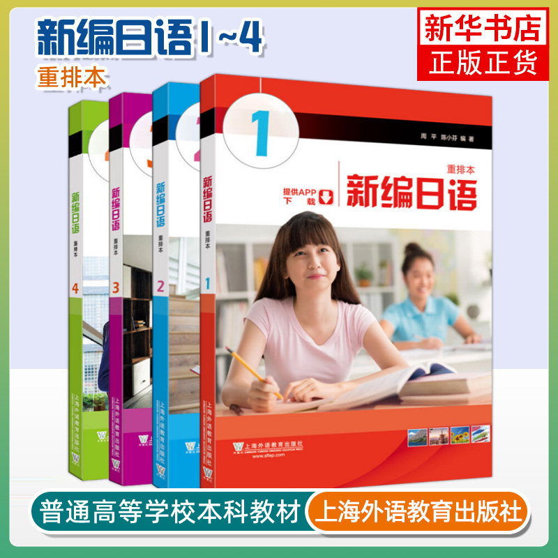 外教社正版 新编日语重排本1234教材 习题集 学习参考 词汇手册 学生用书 任选周平陈小芬日语专业基础阶段用书日本语教程自学入门 - 图1