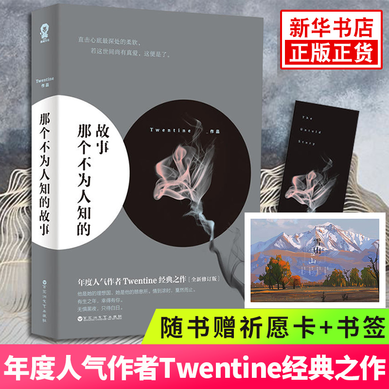 【随书赠祈愿卡+书签+海报+明信片】那个不为人知的故事+打火机与公主裙荒草园+长明灯共3册套装Twentine现代都市青春言情小说正版 - 图1