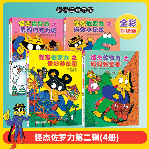 怪杰佐罗力全套非注音版第一二三四五六七八九辑全套30册冒险精装 3-6-8岁儿童课外推荐阅读书籍小学生桥梁童话故事书幼儿园漫画书 - 图0