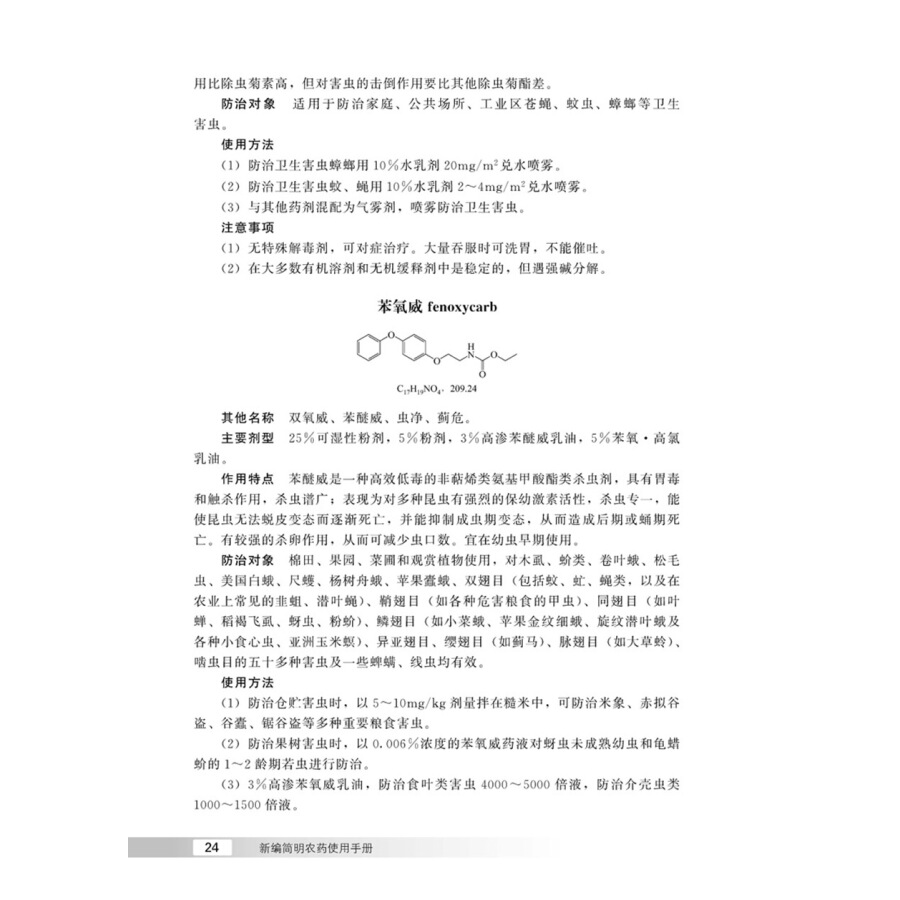 新编简明农药使用手册 骆焱平 曾志刚 主编 农业基础科学专业科技 常用农药an全使用指南 食品蔬果农药an全使用教程 肥料实用手册 - 图2