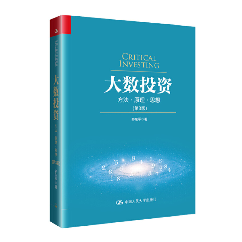 大数投资 方法 原理 思想(第3版) 齐东平 著 管理书籍金融投资 正版书籍 【凤凰新华书店旗舰店】