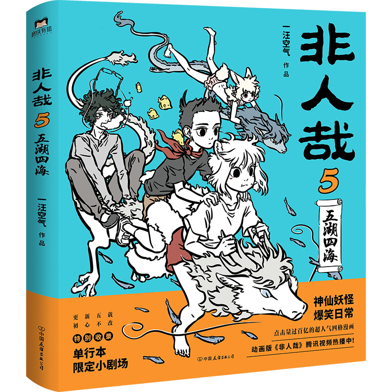 【单本任选】非人哉全9册任选 一汪空气 著 生活爆笑日常漫画故事 幽默搞笑校园生活解压故事小说青春文学 凤凰新华书店旗舰店正版 - 图0