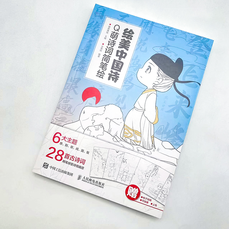 绘美中国诗 Q萌诗词简笔绘 Q版漫画人物绘画国风漫画教程书 少儿手绘简笔画临摹插画画集古诗词动漫绘画 凤凰新华书店旗舰店正版 - 图2