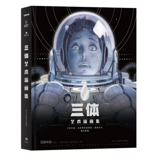 三体艺术插画集后浪图书手绘插画画集画册作品集艺术书插画绘本美术书凤凰新华书店旗舰店正版书籍 - 图3