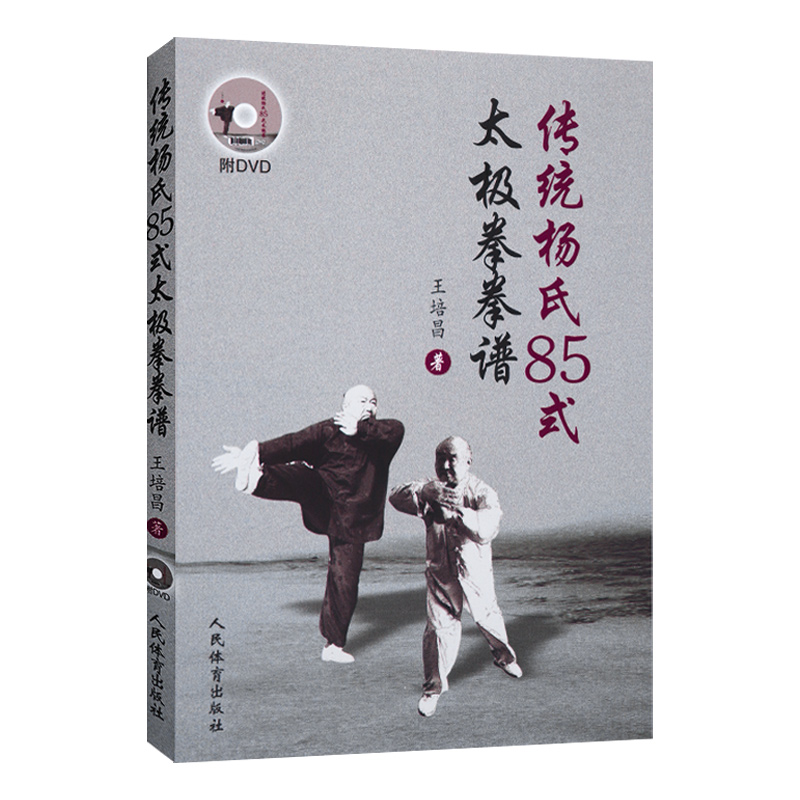 传统杨氏85式太极拳拳谱 含光盘 王培昌著 太极拳拳谱太极拳太极拳实用套路武术拳法体育入门教程书凤凰新华书店旗舰店正版书籍 - 图0
