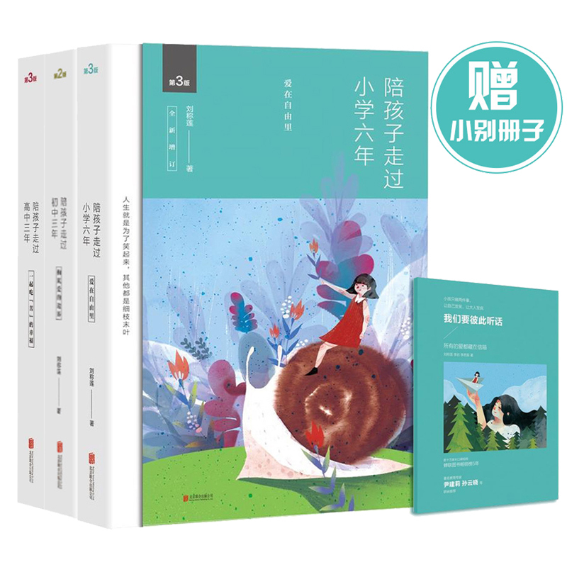 陪孩子走过小学六年+陪孩子走过初中三年+陪孩子走过高中三年全三册刘称莲育儿书籍家庭教育类书籍教育孩子的书好妈妈胜过好老师-图3