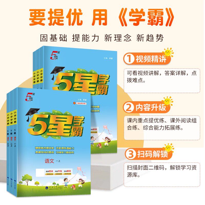2026春五星小学学霸一二年级三年级四4五5六上下册语文数学英语人教版北师大江苏版练习册学霸提优大试卷课时作业本同步训练经纶