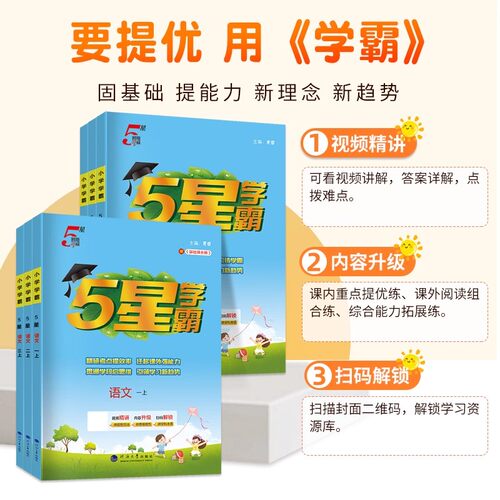2026春五星小学学霸一二年级三年级四4五5六上下册语文数学英语人教版北师大江苏版练习册学霸提优大试卷课时作业本同步训练经纶 - 图1