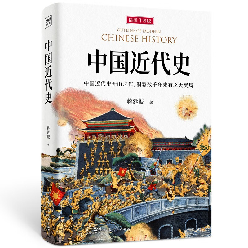 中国近代史插图升级版蒋廷黻著近代史历理近代中国史历史学家理性讲述近代中国通史历史类读物历史书近代史正版书籍新华正版-图2