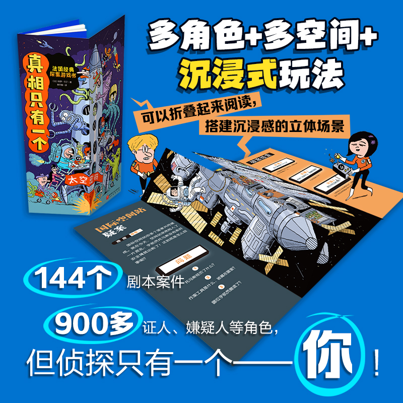 真相只有一个全9册 奇幻系列 捣蛋系列 法国探案游戏书 带孩子进行沉浸式的探案体验 儿童绘本图画故事书 北京科技出版社 正版 - 图1