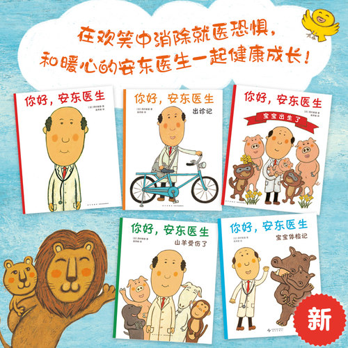 你好安东医生 全套5册平装版精装0-3-6岁幼儿园宝宝缓解就医恐惧 幽默早教启蒙绘本图画故事书出诊记宝宝出生了爱心树启蒙科普绘本 - 图0