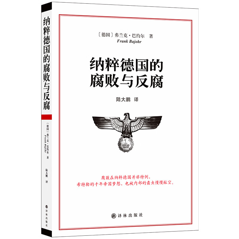 纳粹德国的腐败与反腐 [德] 弗兰克 巴约尔 著 历史书籍历史知识读物 正版书籍【凤凰新华书店旗舰店】 - 图3