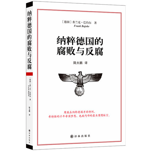 纳粹德国的腐败与反腐[德]弗兰克巴约尔著历史书籍历史知识读物正版书籍【凤凰新华书店旗舰店】