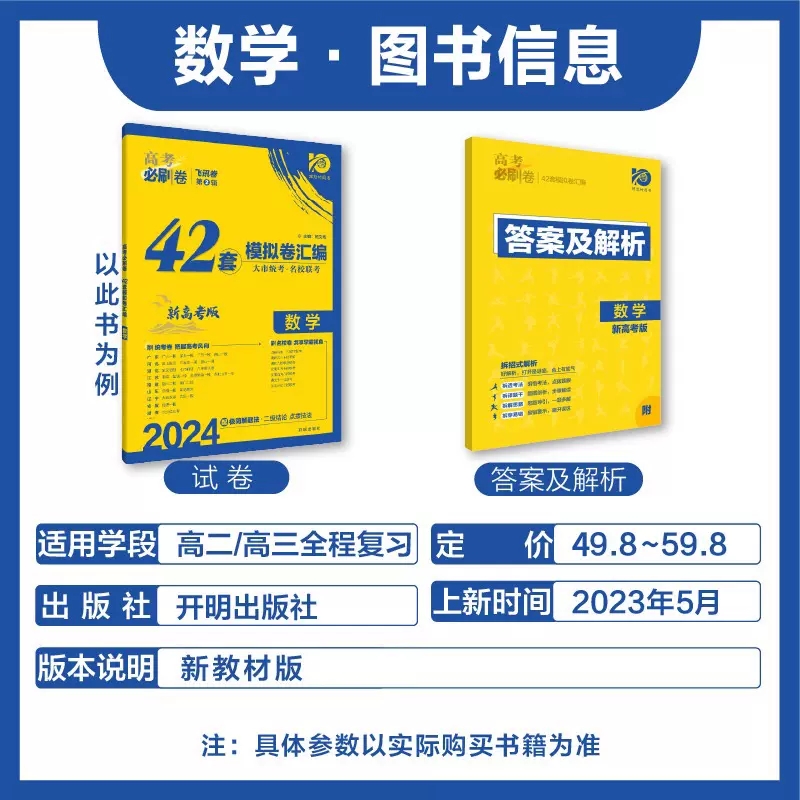 2024新版高考必刷卷42套数学物理化学生物语文英语地理历史政治新高考江苏版模拟试题卷汇编一二三轮总复习资料书必刷题系列-图0