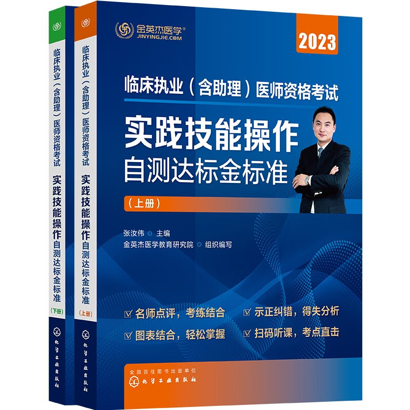 金英杰临床执业医师考试2024备考临床助理医师资格考试书实践技能操作自测达标金标准实践技能图解通用金英杰执业医师实践技能辅导-图0