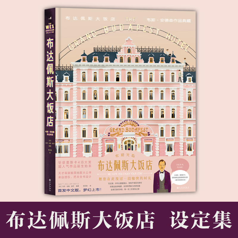 【赠邀请函+点心盒贴纸】布达佩斯大饭店书中文版韦斯安德森作品典藏后浪图书电影书籍美术设计艺术画册凤凰新华书店旗舰店