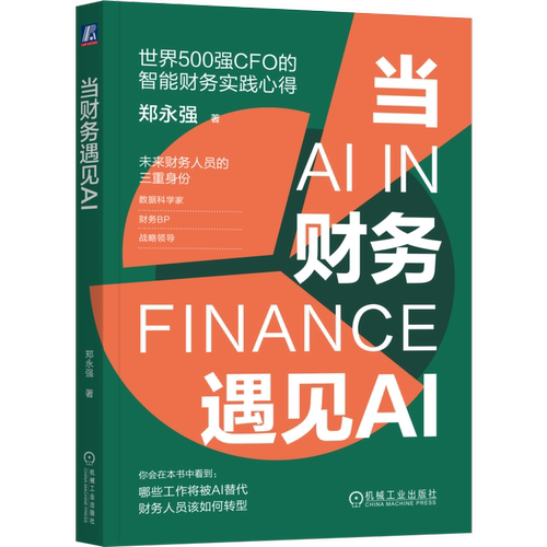 当财务遇见AI 郑永强 著 SJ500强CFO的智能财务实践心得 详解了重复性工作如何实现自动化智能化共享服务 机械工业出版社 新华正版 - 图3