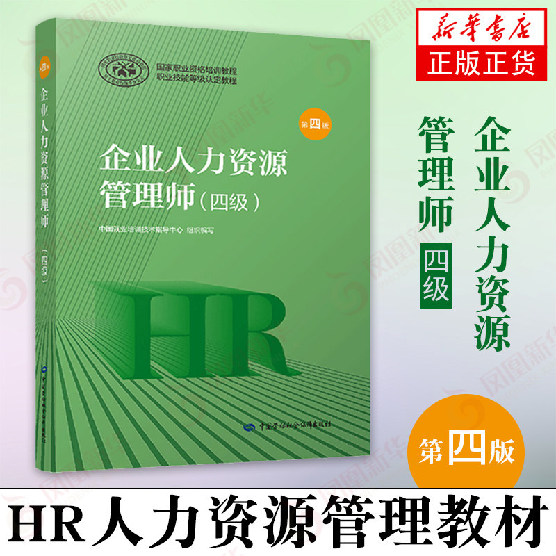 【HR人力资源管理教材】企业人力资源管理师四级(第4版) 4级 第四版 HR考试 考试教材 职业资格培训教程可搭历年真题详解,淘宝优惠券,粉丝福利购,淘宝优惠卷