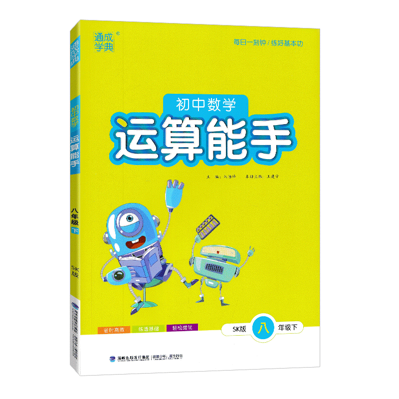 2024春初中数学运算能手八年级下册SK苏科版通成学典8年级下册初二下中学教辅练习册同步教材基础计算运算能力训练新华书店正版-图0