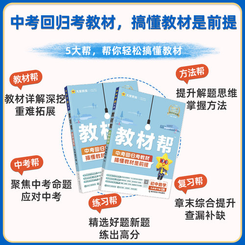 2026适用 初中教材帮七年级上册八九年级下册语文数学英语物理化学生物地理历史道德与法治人教苏教初一二三中学教辅同步讲解练习 - 图0