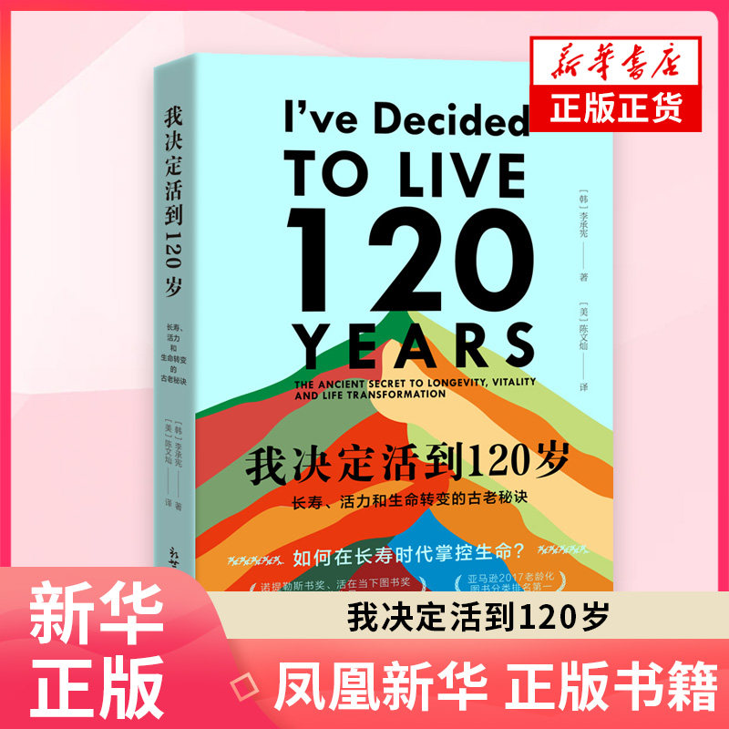 现货速发 我决定活到120岁 长寿活力和生命转变的古老秘诀 李承宪著 陈文灿译 中老年保健 管理年龄增长 新华书店正版书籍,淘宝优惠券,粉丝福利购,淘宝优惠卷