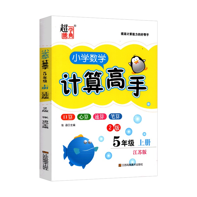 2023秋小学数学计算高手2版五年级上册江苏版JS小学5年级上学期数学计算能手专项强化训练习题册练习题学习资料新华书店正版-图2