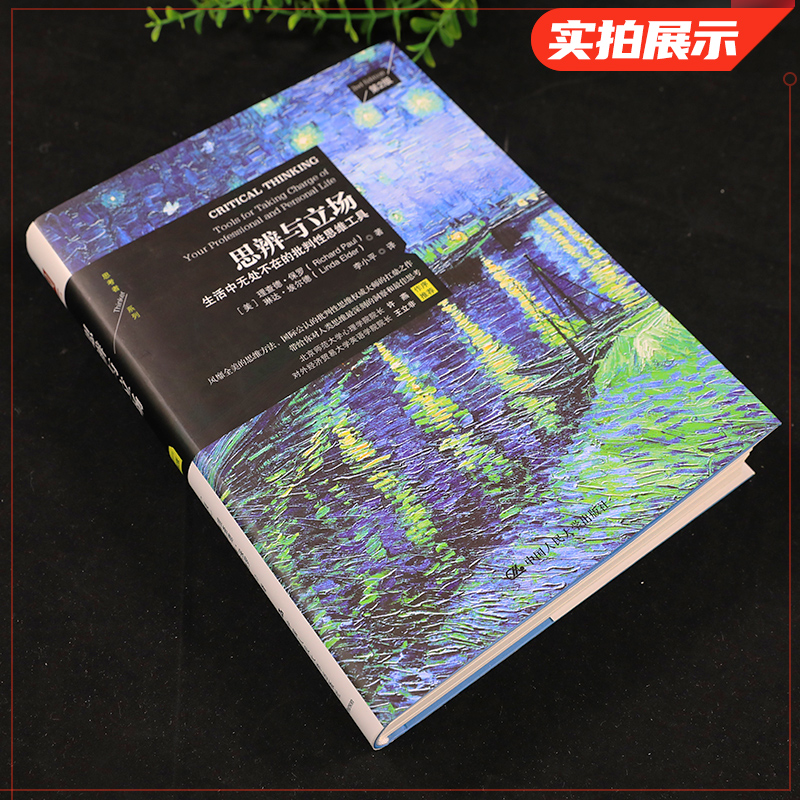 思辨与立场 生活中的批判性思维工具 第2版 中国通史正版历史书籍 中国人民大学出版社 【凤凰新华书店旗舰店】 - 图0