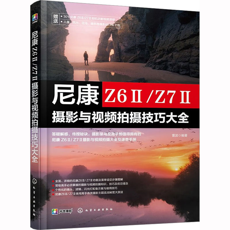 尼康 Z6Ⅱ/Z7Ⅱ摄影与视频拍摄技巧大全雷波尼康相机摄影教程视频拍摄教程书籍NikonZ62 Z72相机结构功能操作使用说明书正版-图0