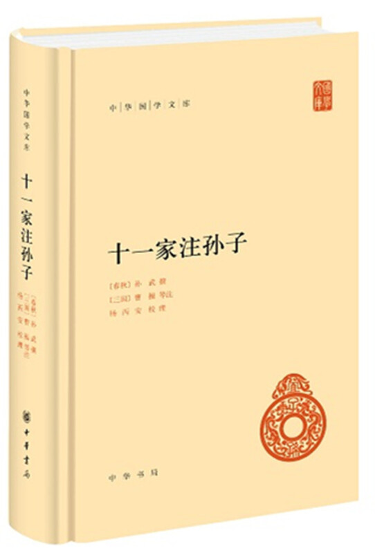 十一家注孙子 孙子兵法 中华书局 解释文字疏通文意 底本为宋刊本 中华国学文库 军事技术军事理论正版书籍【凤凰新华书店旗舰店】 - 图0