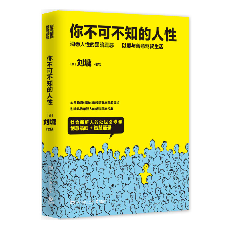 你不可不知的人性洞悉人性的黑暗丑恶以爱与善意驾驭生活刘墉辛辣揭穿与温柔提点自我实现励志正版书籍【凤凰新华书店旗舰店】-图0