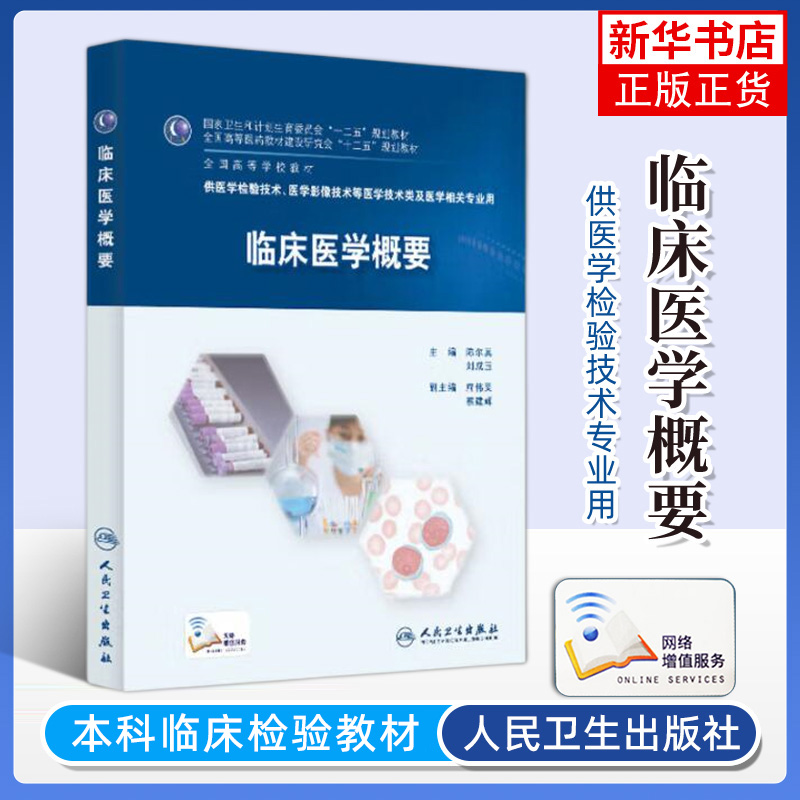 101任选人卫版医学临床基础检验学技术免疫学微生物学生物化学分子生物学检验技术专业实验室管理仪器与输血学检验技术书-图1