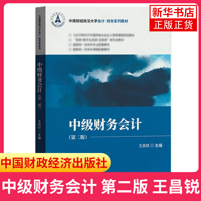 中级财务会计 第二版第2版 教材+习题集 王昌锐 中国财政经济出版社 中南财经政法大学会计财务教材 中级财务会计学教材 考研用书,淘宝优惠券,粉丝福利购,淘宝优惠卷