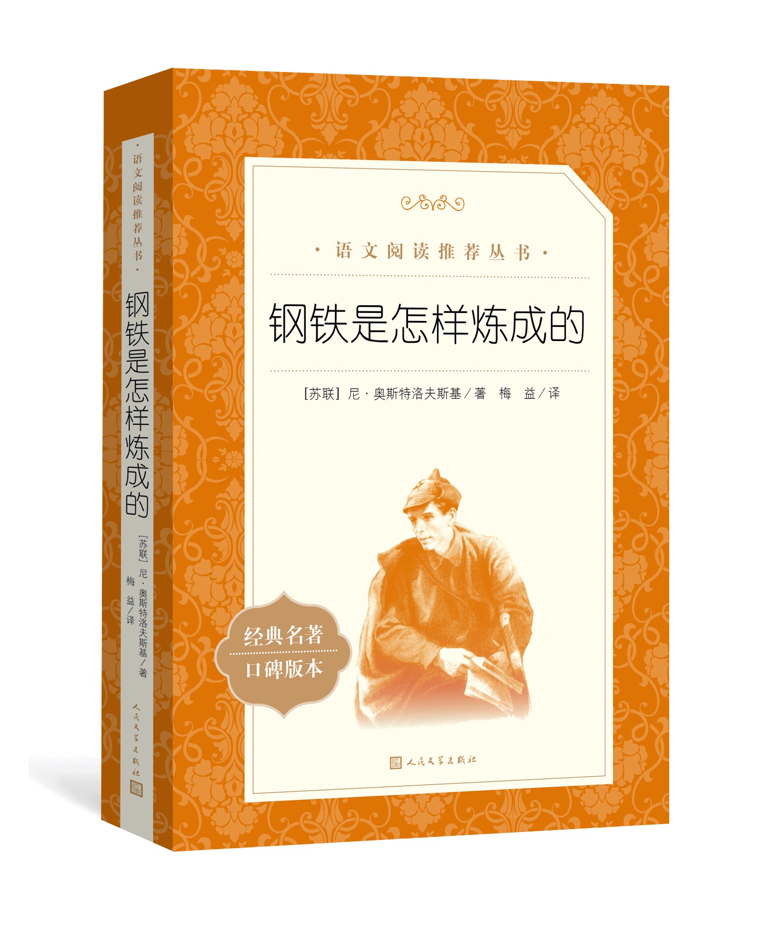 钢铁是怎样炼成的正版 人民文学出版社中小学初中初二8年级上册语文拓展自主文学名著阅读书目凤凰新华初中八年级正版读物课外书 - 图3