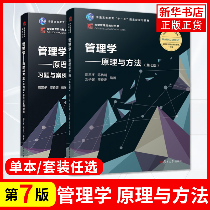 周三多 管理学 原理与方法 第七第7版 教材+习题与案例指南 复旦大学出版社 基础管理学教材 考研教材用书 【凤凰新华书店旗舰店】