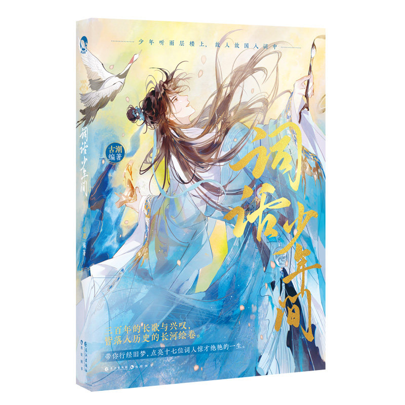 词话少年间 古人很潮mook小说【赠词话明信片+诗词抽背卡+宋朝乐队贴纸+海报+邀请函】古代南北两宋美男真情知己古人 古代小说正版,淘宝优惠券,粉丝福利购,淘宝优惠卷