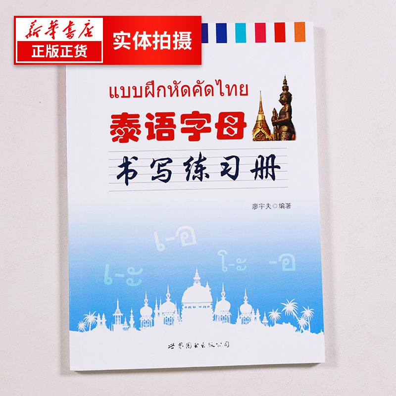 泰语字母书写练习册【新华书店】泰语练字帖泰文字帖基础辅导初级泰语学习泰国语书法字体练字泰文字帖学习泰语练字 泰语自学入门 - 图0