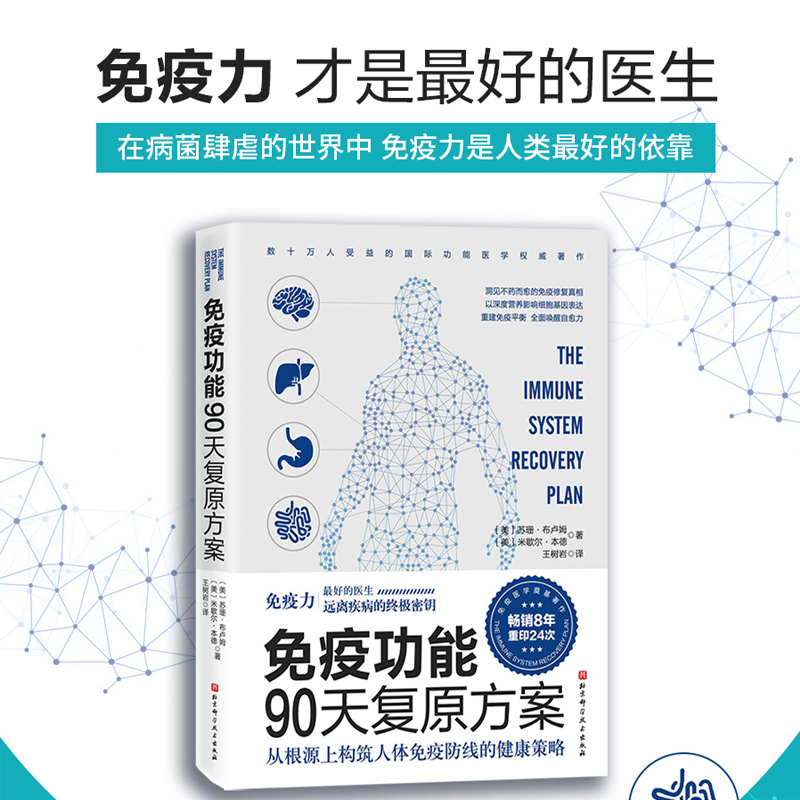 【新华书店旗舰店官网】免疫功能90天复原方案从根源上构筑人体免疫防线的健康策略 免疫力抵抗力 北京科学技术出版社 - 图0