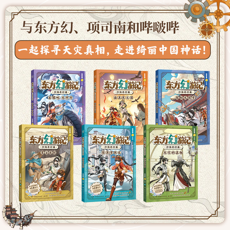 东方幻游记沙海奇行篇全套6册神探迈克狐作者多多罗新书6-15岁二三四五六年级小学生少儿科幻神话探险故事观察思考逻辑推理故事书 - 图0