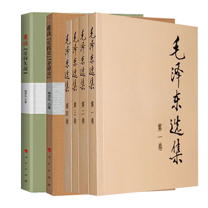 【共6本】毛泽东选集(全4册)+重读论持久战+重读实践论矛盾论党政读物正版书籍人民出版社凤凰新华书店旗舰店-图2