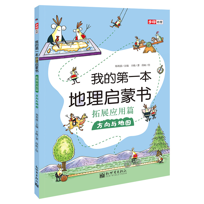 我的第一本地理启蒙书拓展应用篇方向与地图给孩子妙趣横生地理启蒙图画儿童幼儿绘本书二三四五六年级小学生科普百科知识读物 - 图0