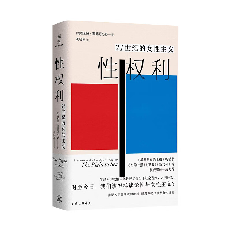 性权利 21世纪的女性主义 埃米娅·斯里尼瓦桑 重塑关于性的政治批判 声张女性权利 社会科学 上海三联书店 新华书店正版书籍 - 图2