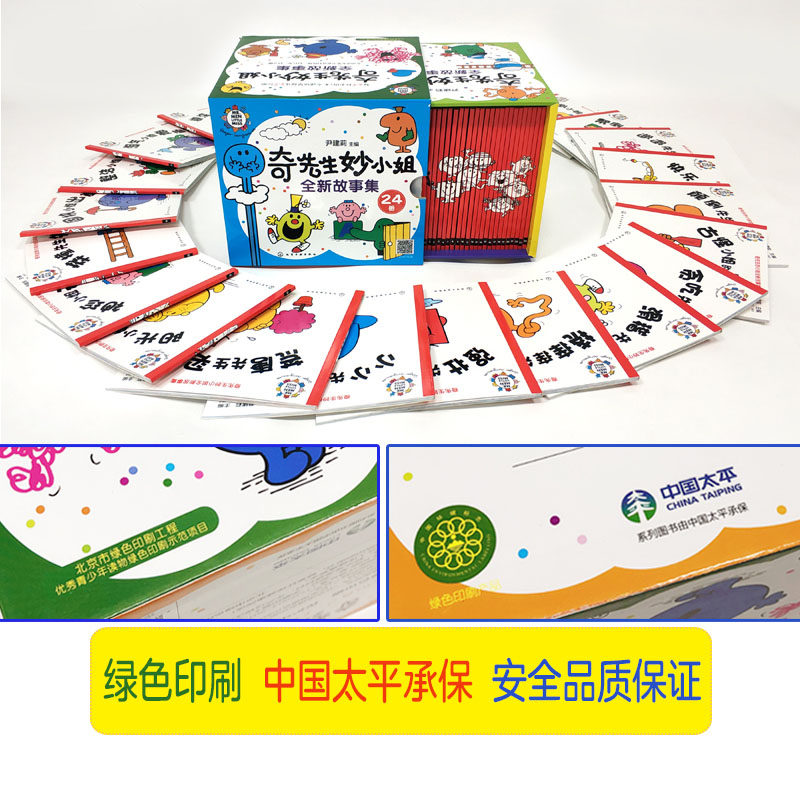 奇先生妙小姐全新全套24册情绪管理性格培养绘本新华漫画儿童,淘宝优惠券,粉丝福利购,淘宝优惠卷