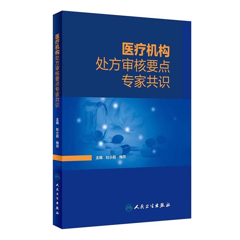 医疗机构处方审核要点专家共识杜小莉梅丹药师手册常见疾病用药药物治疗药店店员手册书籍临床合理用药人民卫生出版社新华正版_虎窝淘