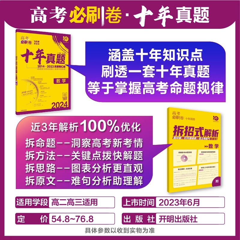 2024新版高考必刷卷十年真题数学语文英语物理化学生物地理政治历史新教材全国通用 5年2023五年真题高中一二三轮总复习教辅导资料 - 图0