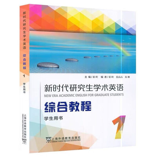 外教社 新时代研究生学术英语 综合教程1第一册 学生用书 教材 崔岭 上海外语教育出版社 研究生学术英语综合教程大英学术英语教材 - 图1