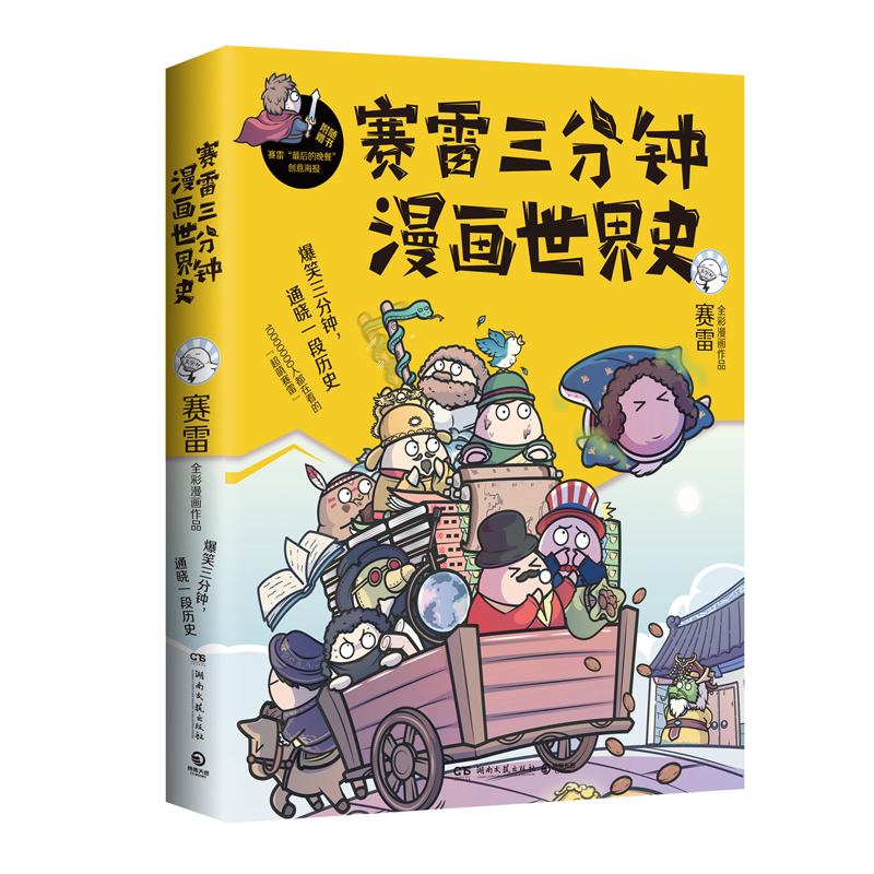 赛雷三分钟漫画世界史 半小时漫画 世界通史漫画书 新华书店 - 图2