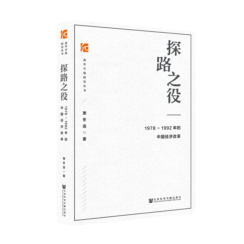 探路之役 1978-1992年的中国经济改革 萧冬连 著 历史书籍中国史 正版书籍 【凤凰新华书店旗舰店】 - 图0